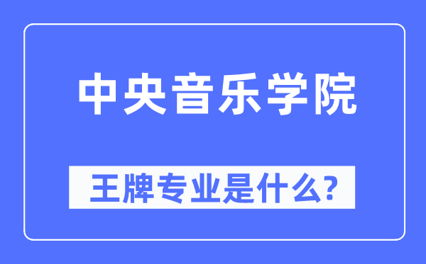 中央音樂學院王牌專業是什么,有哪些專業比較好？