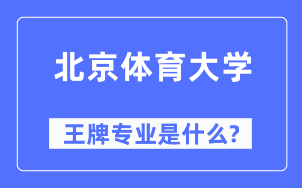 北京體育大學王牌專業是什么,有哪些專業比較好？