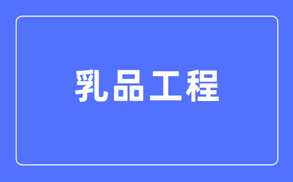 乳品工程專業主要學什么,乳品工程專業的就業方向和前景分析