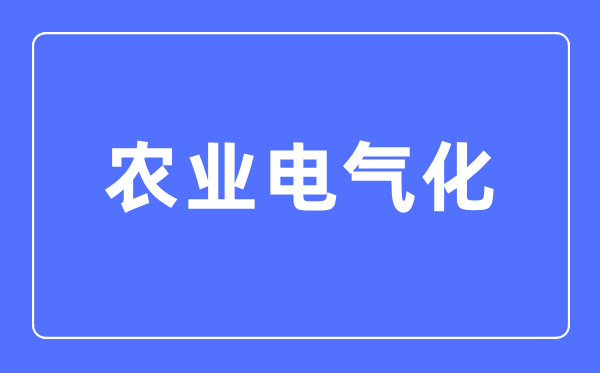 農(nóng)業(yè)電氣化專業(yè)主要學(xué)什么,農(nóng)業(yè)電氣化專業(yè)的就業(yè)方向和前景分析