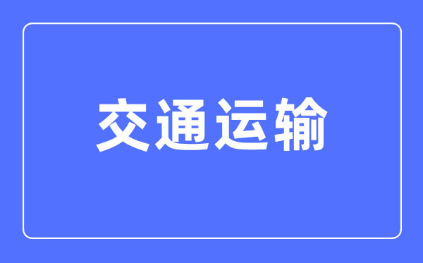 交通運輸專業主要學什么,交通運輸專業的就業方向和前景分析