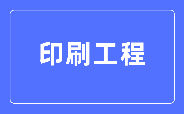 印刷工程專業(yè)主要學(xué)什么,印刷工程專業(yè)的就業(yè)方向和前景分析