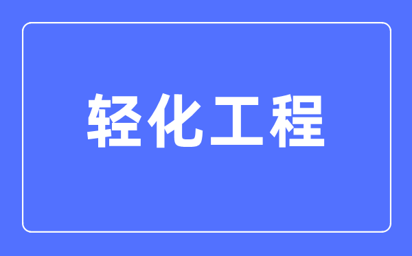 輕化工程專業主要學什么,輕化工程專業的就業方向和前景分析