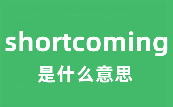 shortcoming是什么意思