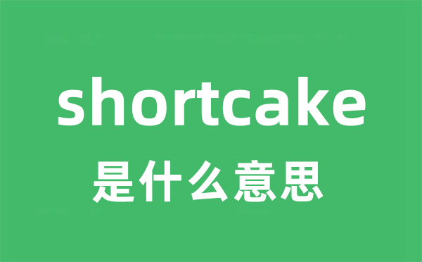 shortcake是什么意思