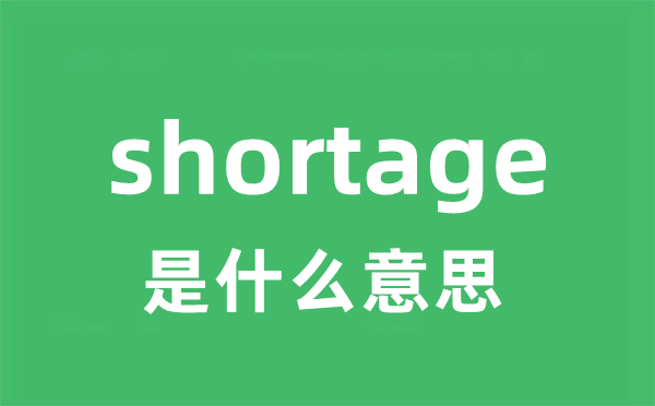 shortage是什么意思