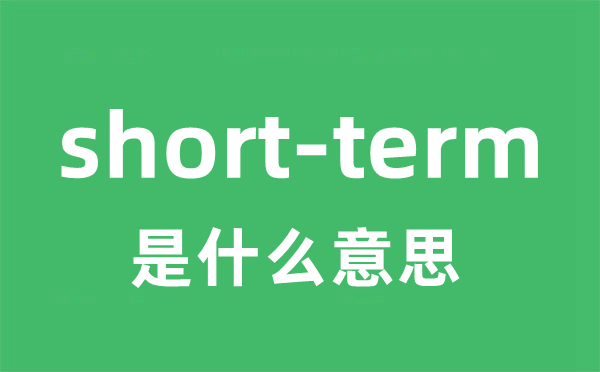 short-term是什么意思