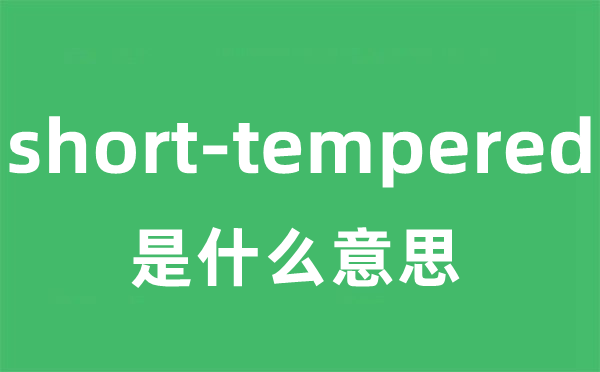 short-tempered是什么意思