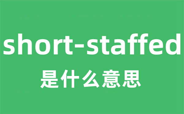 short-staffed是什么意思