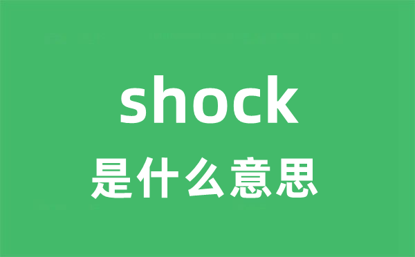 shock是什么意思