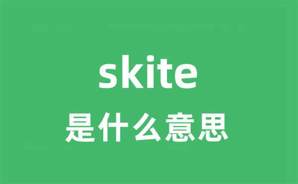 skite是什么意思