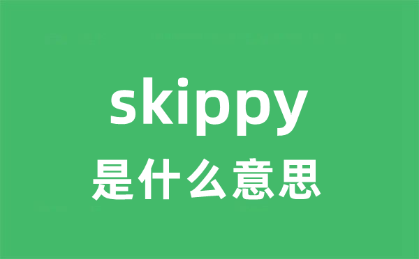 skippy是什么意思