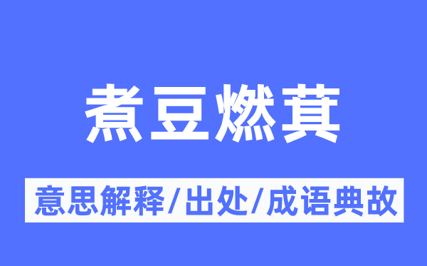 煮豆燃萁的意思解釋,煮豆燃萁的出處及成語典故