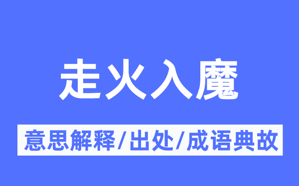 走火入魔的意思解釋,走火入魔的出處及成語典故