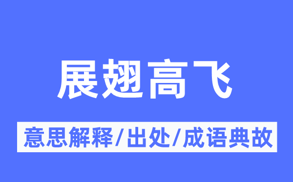 展翅高飛的意思解釋,展翅高飛的出處及成語典故