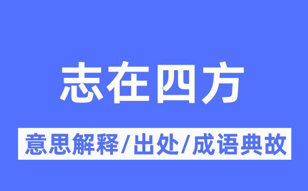 志在四方的意思解釋,志在四方的出處及成語典故