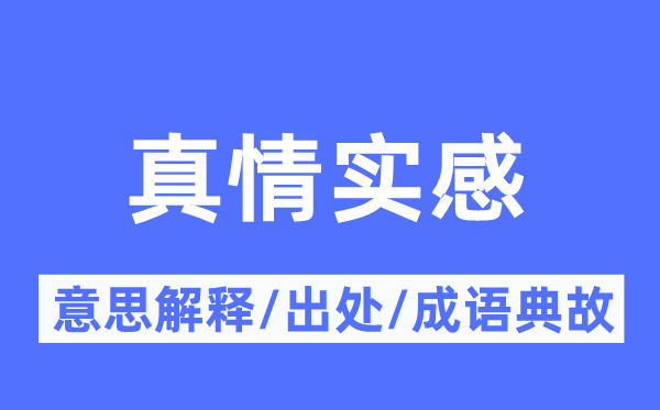 真情實感的意思解釋,真情實感的出處及成語典故