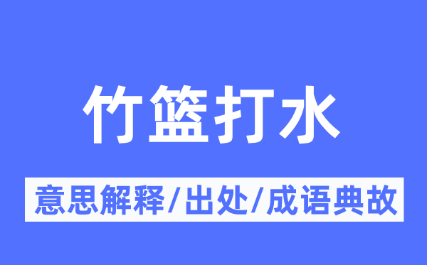 竹籃打水的意思解釋,竹籃打水的出處及成語典故