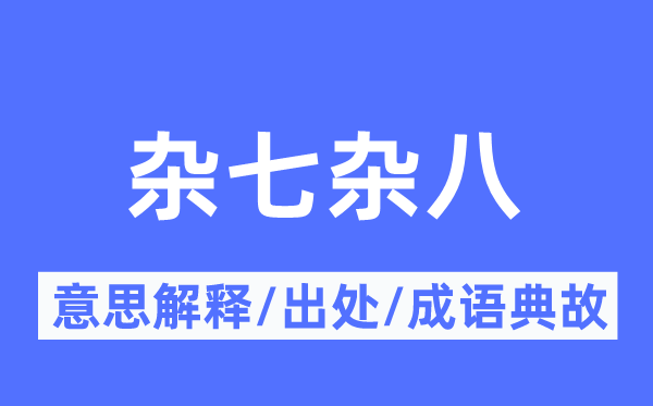 雜七雜八的意思解釋,雜七雜八的出處及成語典故