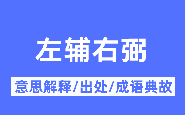 左輔右弼的意思解釋,左輔右弼的出處及成語典故