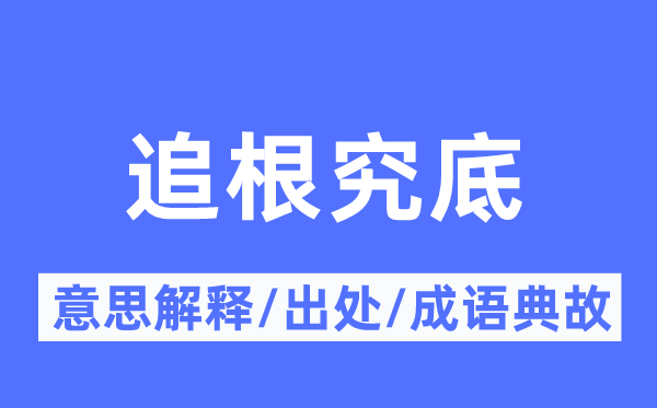 追根究底的意思解釋,追根究底的出處及成語典故