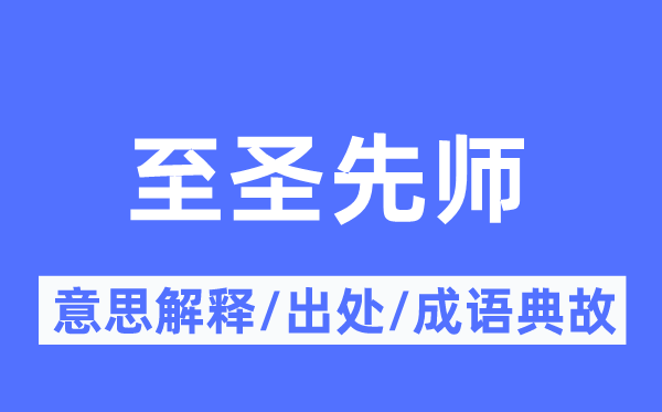 至圣先師的意思解釋,至圣先師的出處及成語典故