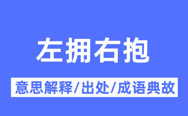 左擁右抱的意思解釋,左擁右抱的出處及成語典故