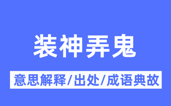 裝神弄鬼的意思解釋,裝神弄鬼的出處及成語典故