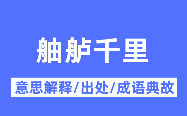 舳艫千里的意思解釋,舳艫千里的出處及成語典故