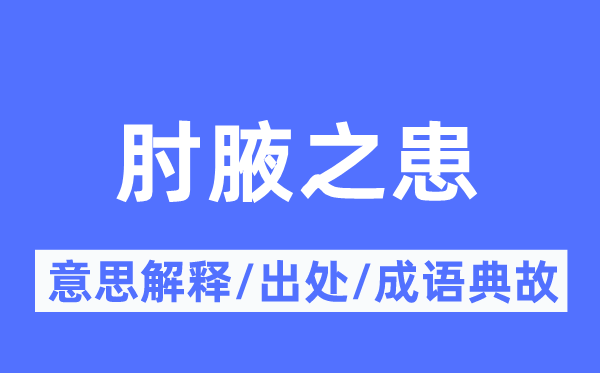 肘腋之患的意思解釋,肘腋之患的出處及成語典故