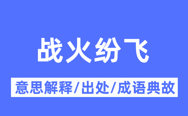 戰火紛飛的意思解釋,戰火紛飛的出處及成語典故