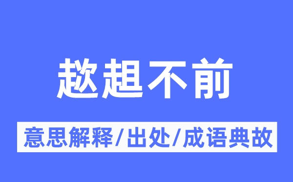 趑趄不前的意思解釋,趑趄不前的出處及成語典故