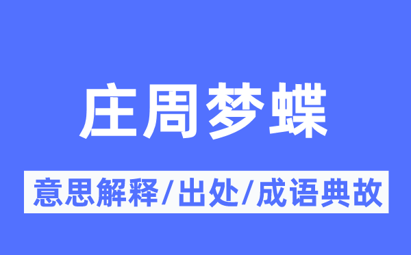 莊周夢(mèng)蝶的意思解釋,莊周夢(mèng)蝶的出處及成語(yǔ)典故