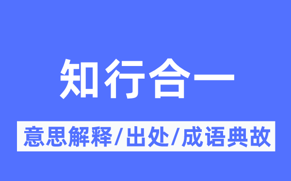 知行合一的意思解釋,知行合一的出處及成語典故