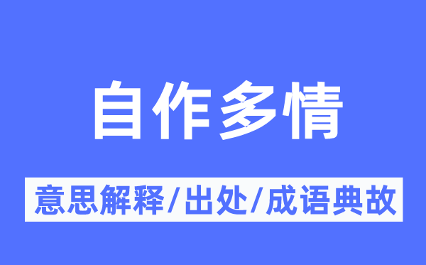 自作多情的意思解釋,自作多情的出處及成語典故