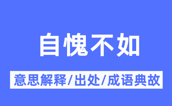 自愧不如的意思解釋,自愧不如的出處及成語典故