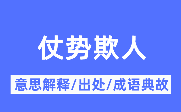 仗勢欺人的意思解釋,仗勢欺人的出處及成語典故