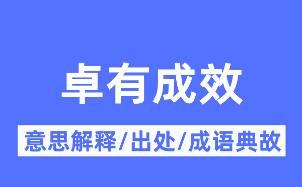 卓有成效的意思解釋,卓有成效的出處及成語典故