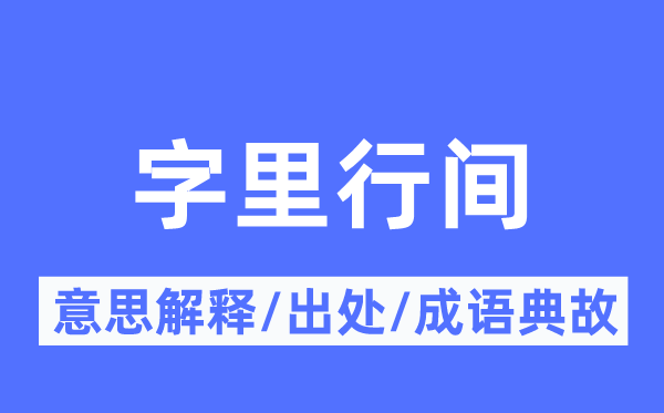 字里行間的意思解釋,字里行間的出處及成語典故