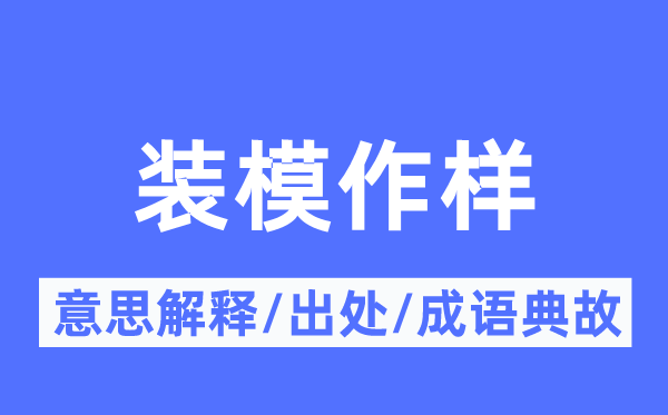 裝模作樣的意思解釋,裝模作樣的出處及成語典故