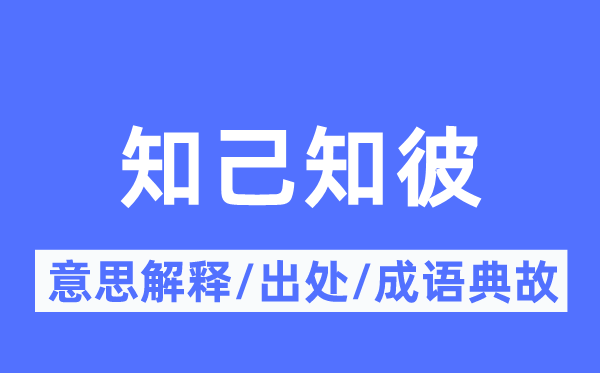 知己知彼的意思解釋,知己知彼的出處及成語典故