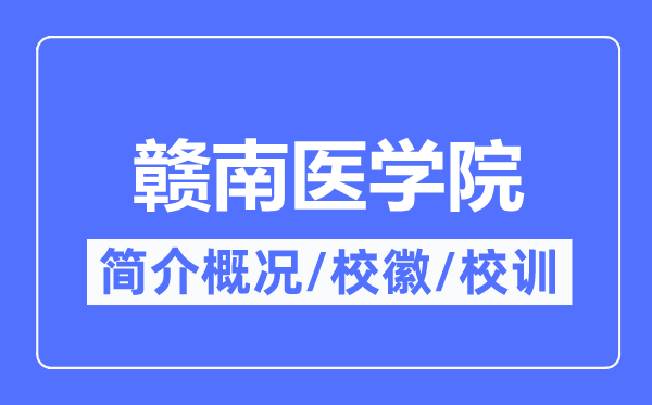 贛南醫(yī)學院簡介概況,贛南醫(yī)學院的校訓校徽是什么？