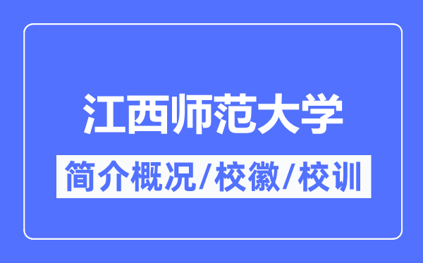 江西師范大學(xué)簡(jiǎn)介概況,江西師范大學(xué)的校訓(xùn)校徽是什么？