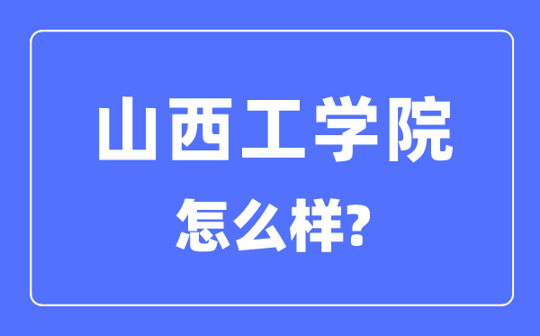 山西工學院是幾本一本還是二本,山西工學院怎么樣？