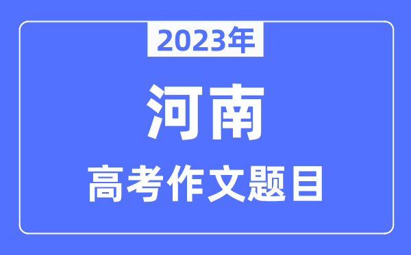 2023年河南高考作文題目,河南高考作文近年題目匯總