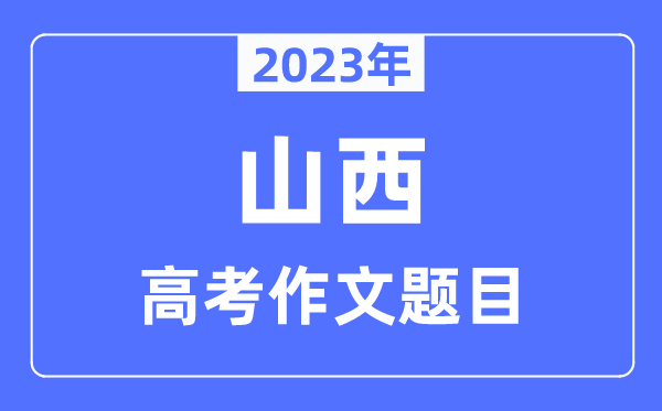 2023年山西高考作文題目,山西高考作文近年題目匯總