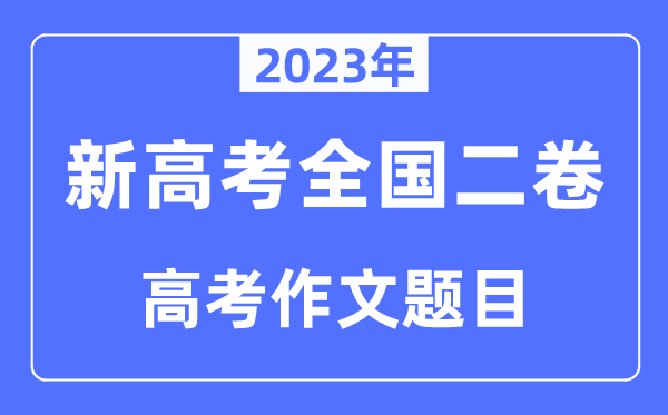 2023年新高考全國二卷作文題目,新高考2卷近年作文題目匯總