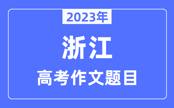 2023年浙江高考作文題目,浙江高考作文近年題目匯總