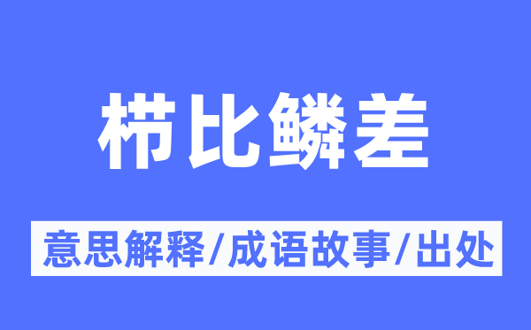 櫛比鱗差的意思解釋,櫛比鱗差的成語故事及出處