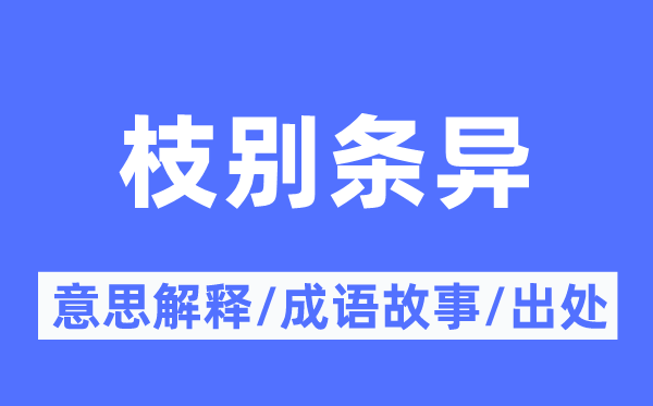 枝別條異的意思解釋,枝別條異的成語故事及出處